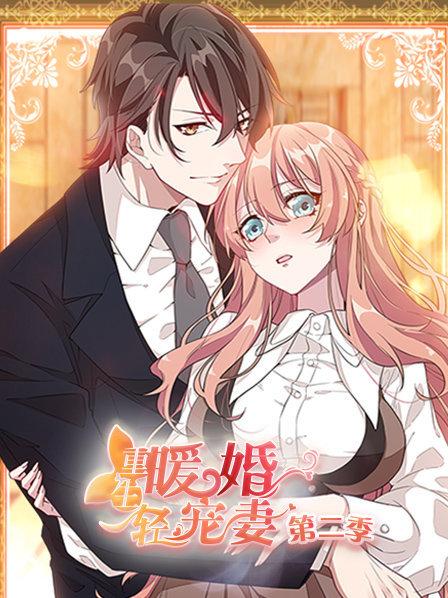 重生暖婚轻宠妻第二季免费观看
