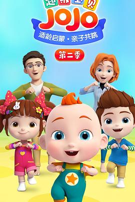 超级宝贝JOJO第二季免费观看