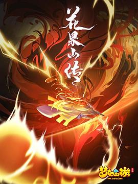 花果山传免费观看