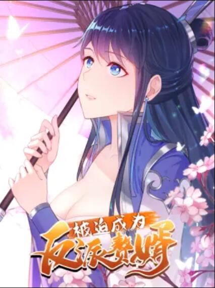 被迫成为反派赘婿 动态漫免费观看