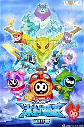 赛尔号第十季之冰封要塞免费观看