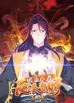 动态漫画·被迫成为反派赘婿第三季免费观看