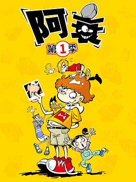 阿衰免费观看