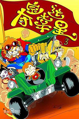 夺宝幸运星3免费观看