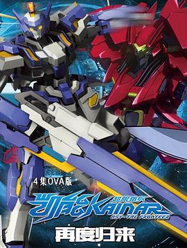 超限猎兵凯能OVA免费观看