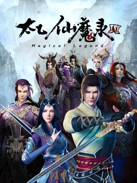 太乙仙魔录第四季免费观看