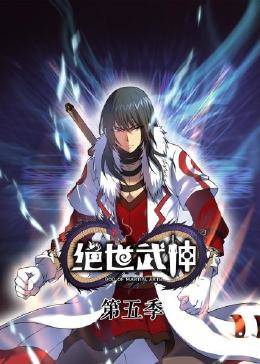 动态漫画·绝世武神第五季免费观看