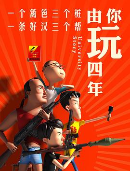 由你玩四年第一季免费观看