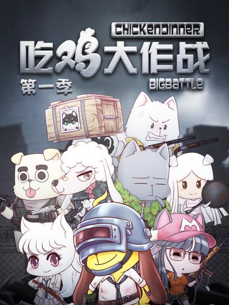 吃鸡大作战第一季免费观看