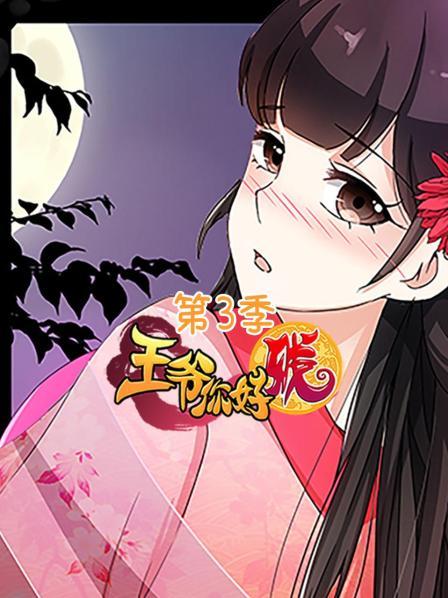王爷你好贱第三季免费观看