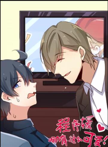 程序媛哪有那么可爱 动态漫画免费观看