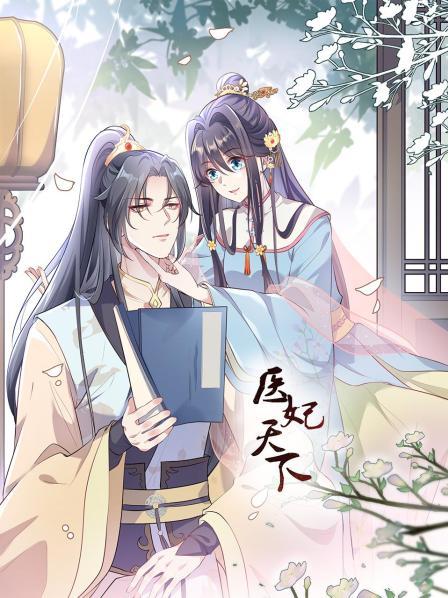 医妃天下免费观看