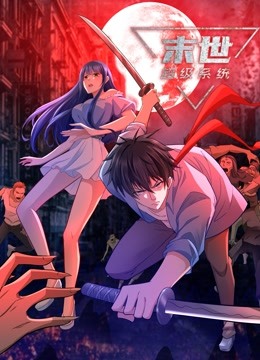 动态漫画·末世超级系统免费观看