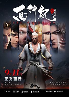 西行纪之集结篇免费观看