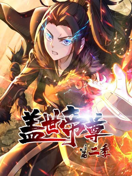 盖世帝尊第二季免费观看
