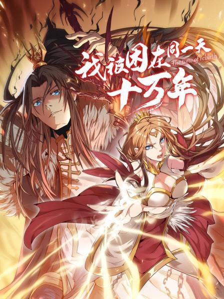 我被困在同一天十万年免费观看