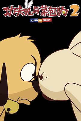 功夫兔与菜包狗第二季免费观看