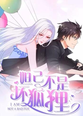 妲己不是坏狐狸 漫动画第二季免费观看