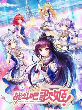 战斗吧歌姬！第一季免费观看