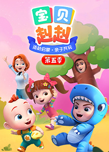 宝贝赳赳第五季免费观看
