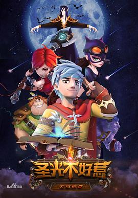 圣光不好惹免费观看