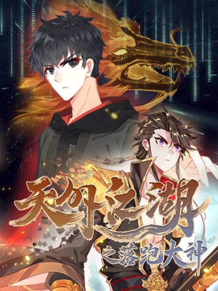 天外江湖之落跑大神免费观看