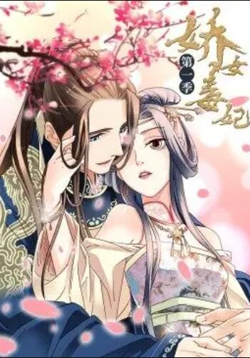 娇女毒妃第一季免费观看