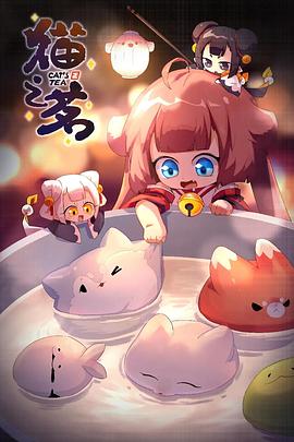 猫之茗第二季免费观看