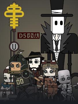 D5小队免费观看