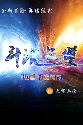 斗魂无双之无字真经免费观看