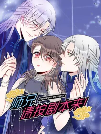 师兄，请按剧本来！ 动态漫免费观看