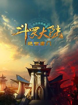 斗罗大陆2：绝世唐门免费观看