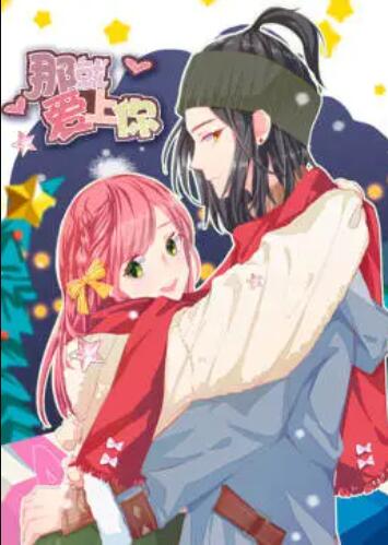 就爱上你·动态漫免费观看