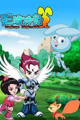 天眼神兔免费观看