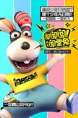 闯闯闯！我是闯堂兔！免费观看