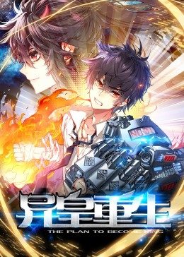 动态漫画·异皇重生免费观看