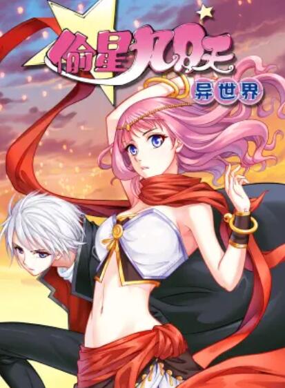 偷星九月天·异世界 动态漫免费观看