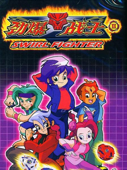 劲爆战士第二季免费观看