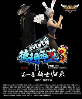 啦啦啦德玛西亚第三季免费观看