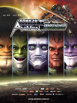 超蛙战士之星际家园免费观看