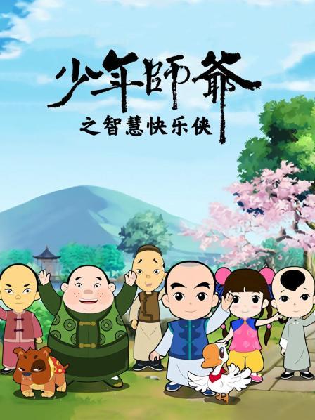 少年师爷之智慧快乐侠免费观看