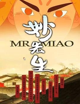 妙先生之火泽睽笑人传免费观看