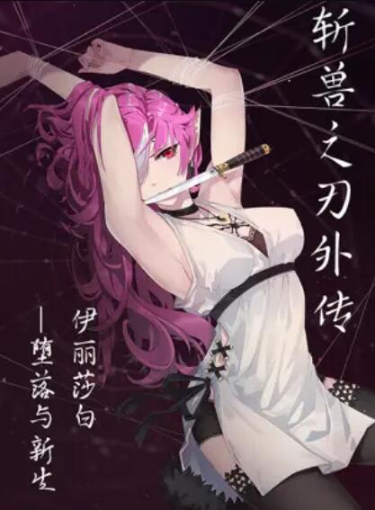 斩兽之刃外传免费观看