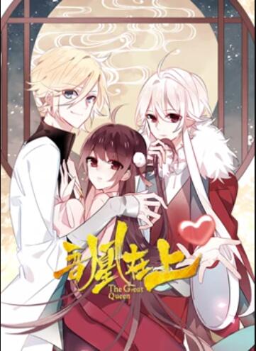 吾凰在上 动态漫画免费观看