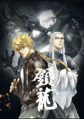 锁龙 动态漫画免费观看