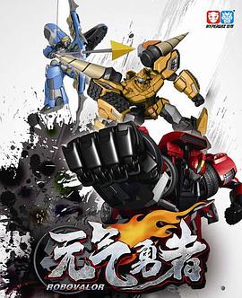 霹雳勇士之元气勇者免费观看