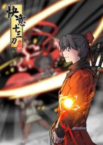 快意十三刀·动态漫免费观看