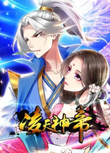 凌天神帝 动态漫画免费观看