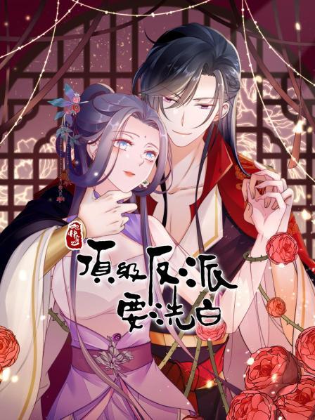 快穿之顶级反派要洗白免费观看