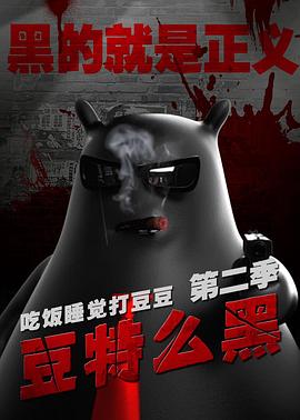 豆特么黑免费观看